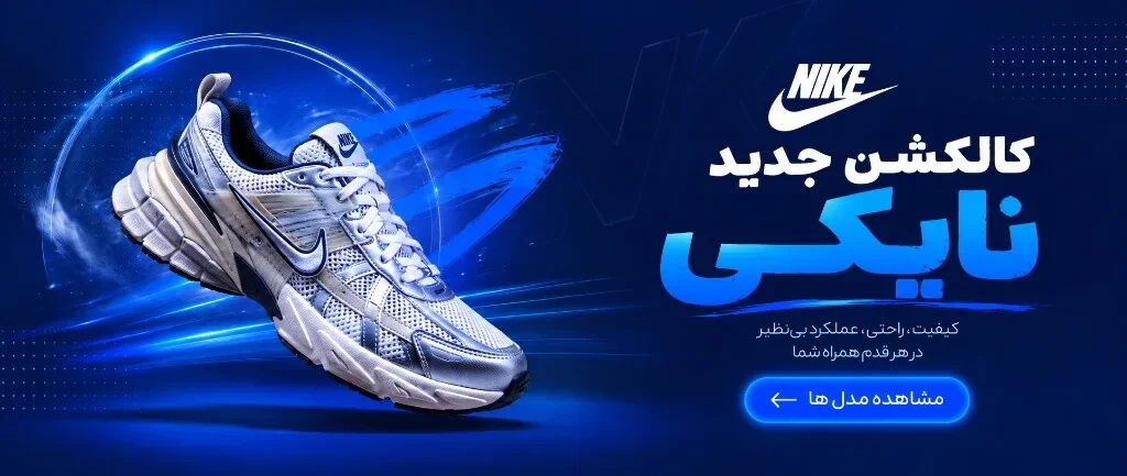 کالکشن جدید نایکی